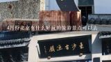 4月份北京有什么好玩的旅游景点可以去,4月份去开封旅游景点推荐