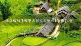 西双版纳住哪里去景点方便-住宿推荐地,去西双版纳旅游住哪个区域好一点？