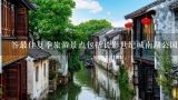 答最佳夏季旅游景点包括长影世纪城南湖公园以及世界雕塑园等知名景区这些地方都拥有美丽的自然风景及丰富的人文历史背景？