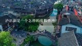 泸沽湖是一个怎样的度假胜地？
