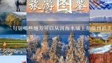 三句题哪些地方可以从洱海水域上拍摄到最美丽的风景照片?