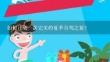 如何计划一次完美的夏季自驾之旅?