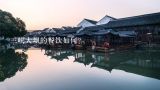 三峡大坝的餐饮如何?