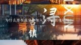 为什么要在温泉中加入水草或其他植物?