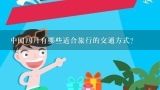 中国四月有哪些适合旅行的交通方式?