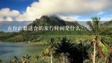 五台山最适合的旅行时间是什么?