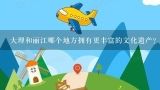 大理和丽江哪个地方拥有更丰富的文化遗产?