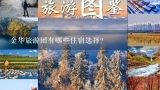 金华旅游团有哪些住宿选择?