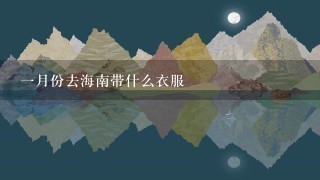 1月份去海南带什么衣服