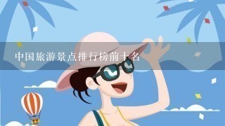 中国旅游景点排行榜前十名