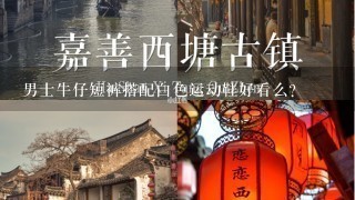 男士牛仔短裤搭配白色运动鞋好看么？