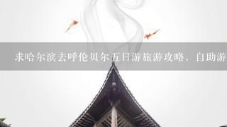 求哈尔滨去呼伦贝尔5日游旅游攻略，自助游，费用大概多少?8月上旬，求同伴