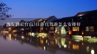 西安到云台山3日游自驾游怎么安排好