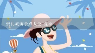 崇礼旅游景点大全 夏季