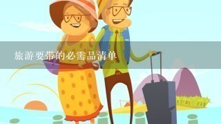 旅游要带的必需品清单