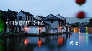 中国旅游图片是什么