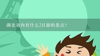 湖北省内有什么2日游的景点？