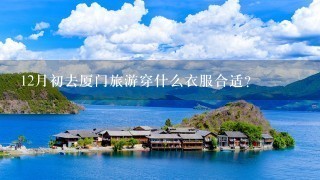 12月初去厦门旅游穿什么衣服合适？