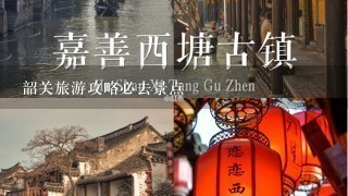 韶关旅游攻略必去景点