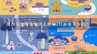 现在东莞跟旅游团去桂林3日游要多少钱？