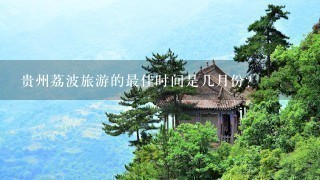 贵州荔波旅游的最佳时间是几月份？