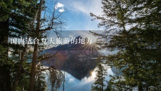 国内适合夏天旅游的地方