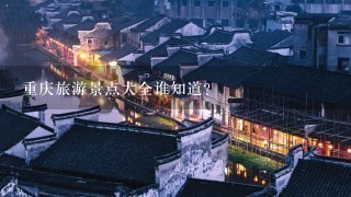 重庆旅游景点大全谁知道？