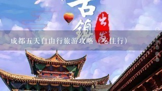 成都5天自由行旅游攻略（吃住行）