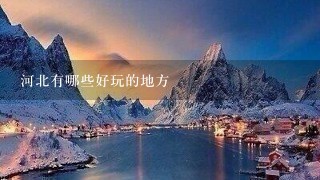 河北有哪些好玩的地方