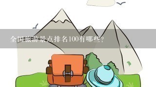 全国旅游景点排名100有哪些?