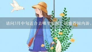 请问3月中旬适合去哪里旅游？请推荐国内游，注意结合天气预报。