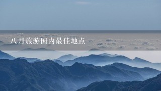 8月旅游国内最佳地点