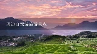 周边自驾游旅游景点