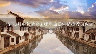 请问3月中旬适合去哪里旅游？请推荐国内游，注意结合天气预报。