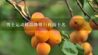 男士运动鞋品牌排行榜前十名