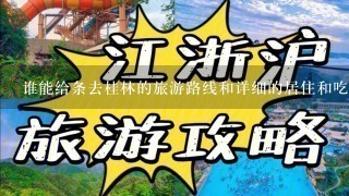 谁能给条去桂林的旅游路线和详细的居住和吃的资料？