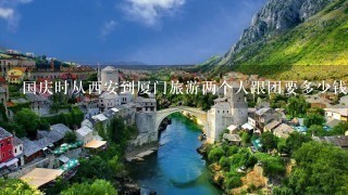 国庆时从西安到厦门旅游两个人跟团要多少钱