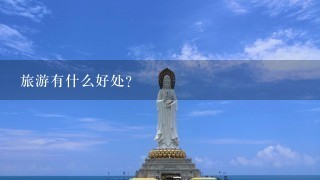 旅游有什么好处？