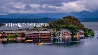 6月份适合去哪里旅游