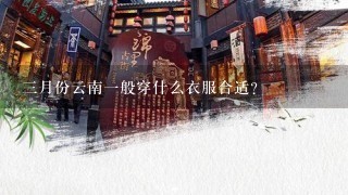 3月份云南1般穿什么衣服合适？