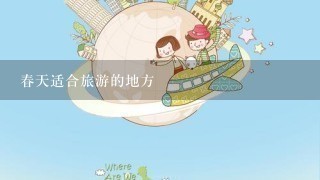 春天适合旅游的地方