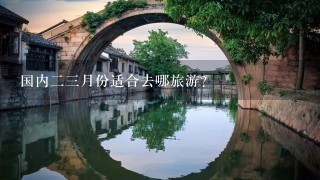 国内23月份适合去哪旅游？