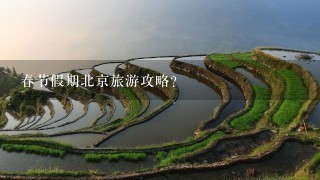 春节假期北京旅游攻略？