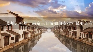 苏州，杭州，南京3日游如何安排？最好还有景点介绍。