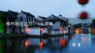 哪些地方适合2-3天旅游