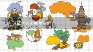 3月份最适合去哪里旅游