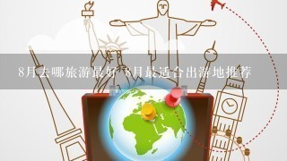 8月去哪旅游最好 8月最适合出游地推荐