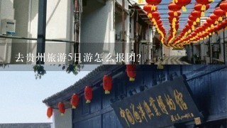 去贵州旅游5日游怎么报团？