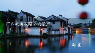 广西旅游攻略必去景点