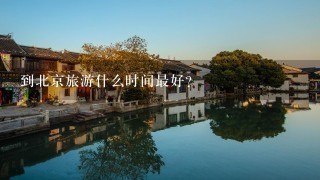 到北京旅游什么时间最好？